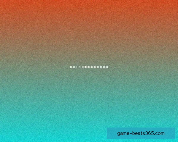 全新解析DNF轻甲套装特性及适用职业搭配技巧攻略